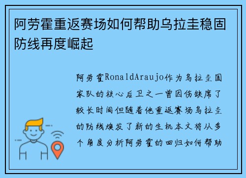 阿劳霍重返赛场如何帮助乌拉圭稳固防线再度崛起