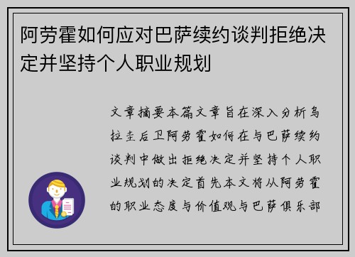 阿劳霍如何应对巴萨续约谈判拒绝决定并坚持个人职业规划