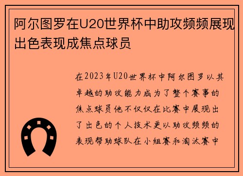 阿尔图罗在U20世界杯中助攻频频展现出色表现成焦点球员 阿尔图罗在U20世界杯中助攻频频展现出色表现成焦点球员