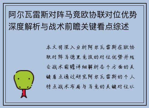阿尔瓦雷斯对阵马竞欧协联对位优势深度解析与战术前瞻关键看点综述