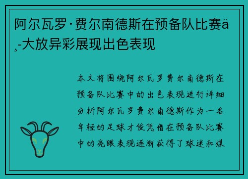 阿尔瓦罗·费尔南德斯在预备队比赛中大放异彩展现出色表现