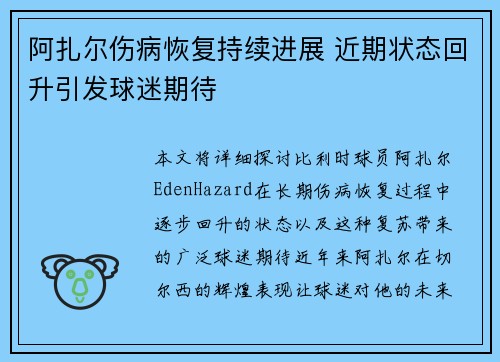 阿扎尔伤病恢复持续进展 近期状态回升引发球迷期待