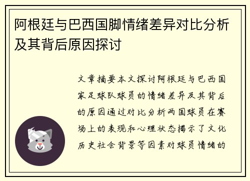 阿根廷与巴西国脚情绪差异对比分析及其背后原因探讨 阿根廷与巴西国脚情绪差异对比分析及其背后原因探讨