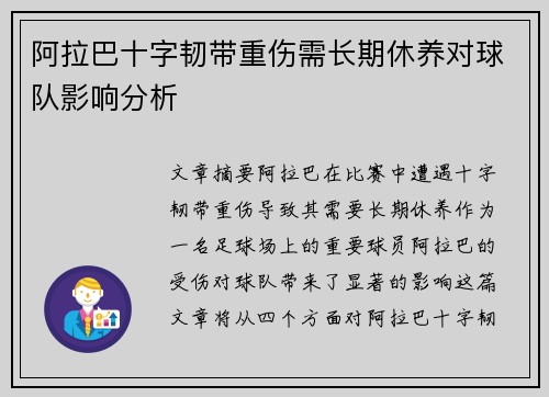 阿拉巴十字韧带重伤需长期休养对球队影响分析