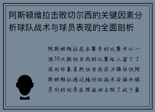 阿斯顿维拉击败切尔西的关键因素分析球队战术与球员表现的全面剖析