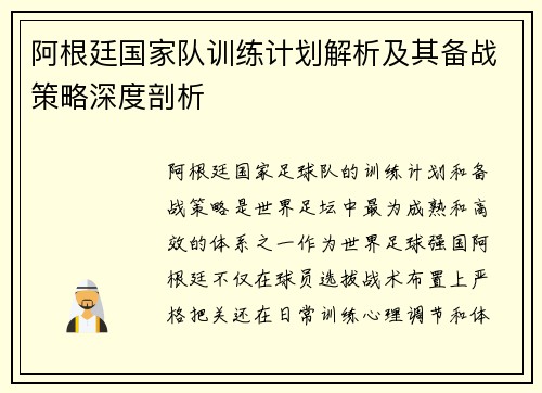 阿根廷国家队训练计划解析及其备战策略深度剖析