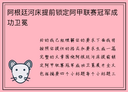 阿根廷河床提前锁定阿甲联赛冠军成功卫冕