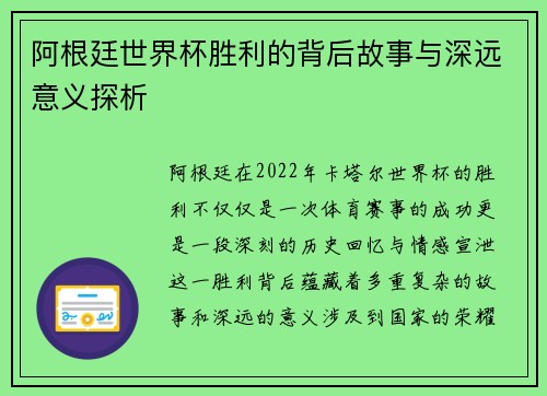 阿根廷世界杯胜利的背后故事与深远意义探析