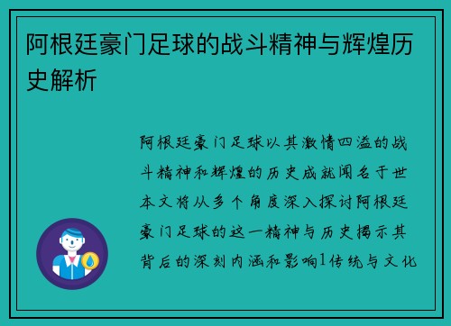 阿根廷豪门足球的战斗精神与辉煌历史解析