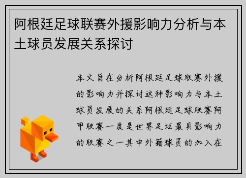 阿根廷足球联赛外援影响力分析与本土球员发展关系探讨