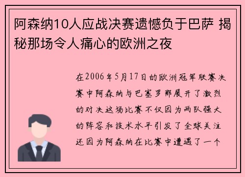 阿森纳10人应战决赛遗憾负于巴萨 揭秘那场令人痛心的欧洲之夜