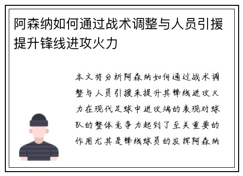 阿森纳如何通过战术调整与人员引援提升锋线进攻火力