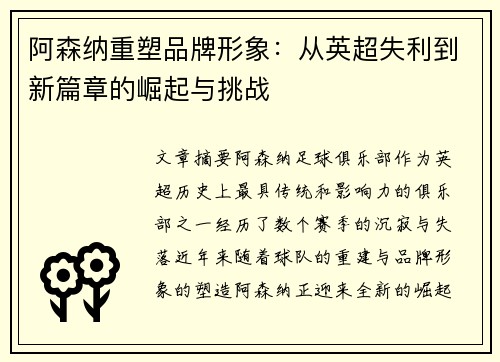 阿森纳重塑品牌形象：从英超失利到新篇章的崛起与挑战