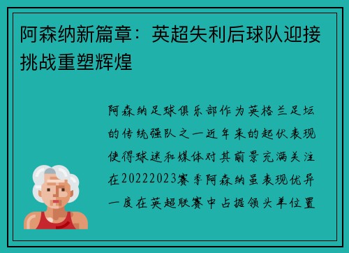 阿森纳新篇章:英超失利后球队迎接挑战重塑辉煌 阿森纳新篇章:英超失利后球队迎接挑战重塑辉煌