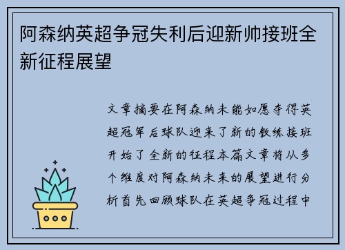 阿森纳英超争冠失利后迎新帅接班全新征程展望