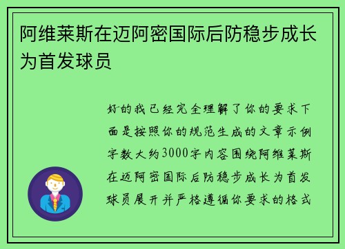 阿维莱斯在迈阿密国际后防稳步成长为首发球员