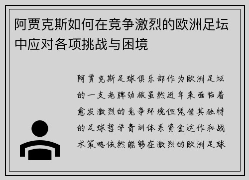 阿贾克斯如何在竞争激烈的欧洲足坛中应对各项挑战与困境