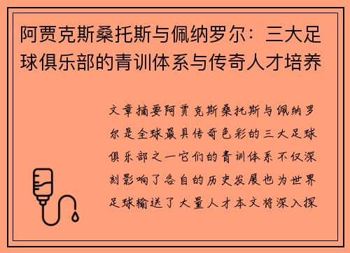 阿贾克斯桑托斯与佩纳罗尔：三大足球俱乐部的青训体系与传奇人才培养之路