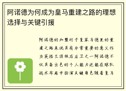 阿诺德为何成为皇马重建之路的理想选择与关键引援 阿诺德为何成为皇马重建之路的理想选择与关键引援