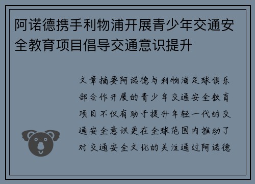 阿诺德携手利物浦开展青少年交通安全教育项目倡导交通意识提升 阿诺德携手利物浦开展青少年交通安全教育项目倡导交通意识提升