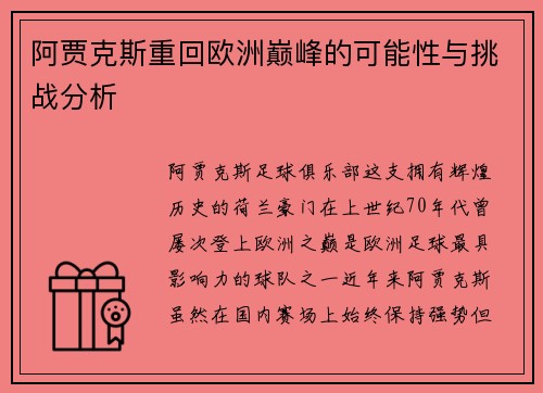 阿贾克斯重回欧洲巅峰的可能性与挑战分析 阿贾克斯重回欧洲巅峰的可能性与挑战分析