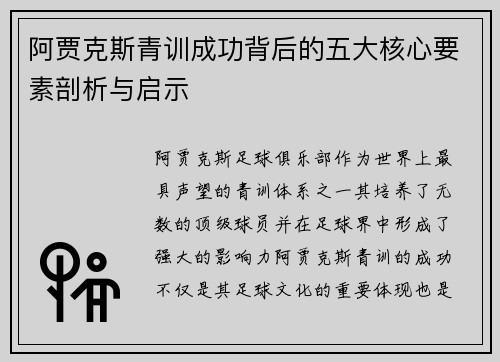 阿贾克斯青训成功背后的五大核心要素剖析与启示