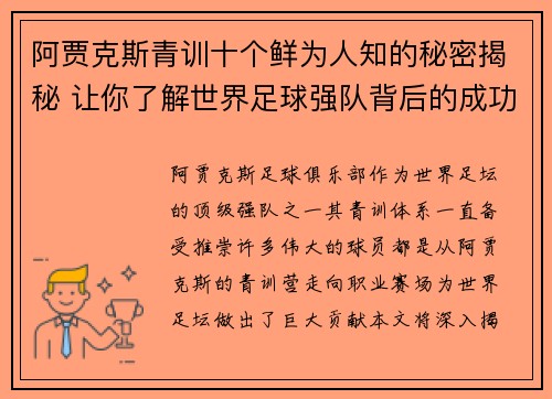 阿贾克斯青训十个鲜为人知的秘密揭秘 让你了解世界足球强队背后的成功之道