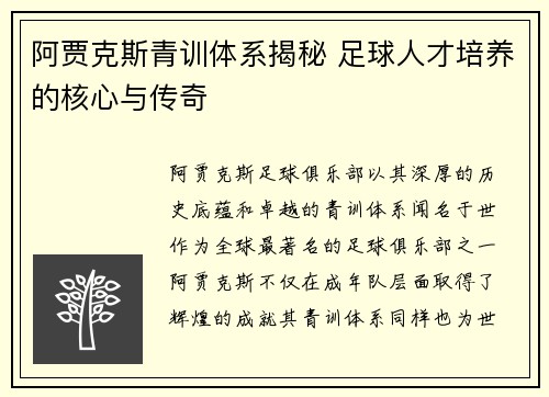 阿贾克斯青训体系揭秘 足球人才培养的核心与传奇 阿贾克斯青训体系揭秘 足球人才培养的核心与传奇