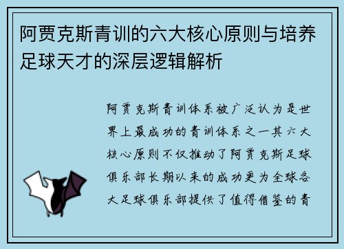 阿贾克斯青训的六大核心原则与培养足球天才的深层逻辑解析 阿贾克斯青训的六大核心原则与培养足球天才的深层逻辑解析