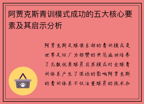 阿贾克斯青训模式成功的五大核心要素及其启示分析