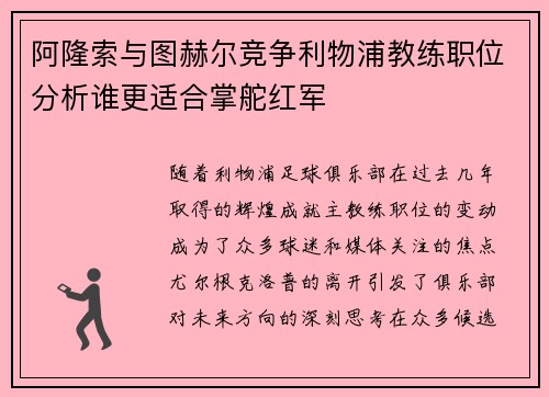 阿隆索与图赫尔竞争利物浦教练职位分析谁更适合掌舵红军