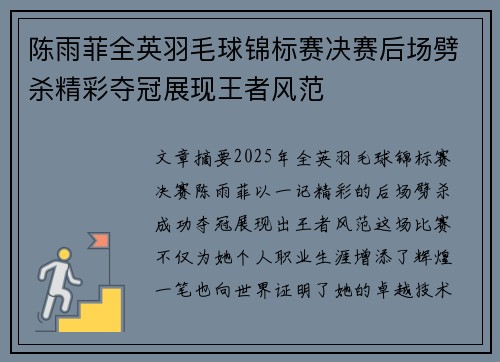 陈雨菲全英羽毛球锦标赛决赛后场劈杀精彩夺冠展现王者风范