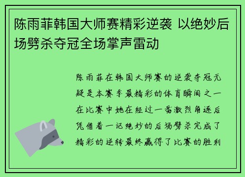陈雨菲韩国大师赛精彩逆袭 以绝妙后场劈杀夺冠全场掌声雷动 陈雨菲韩国大师赛精彩逆袭 以绝妙后场劈杀夺冠全场掌声雷动
