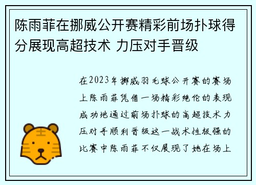 陈雨菲在挪威公开赛精彩前场扑球得分展现高超技术 力压对手晋级 陈雨菲在挪威公开赛精彩前场扑球得分展现高超技术 力压对手晋级