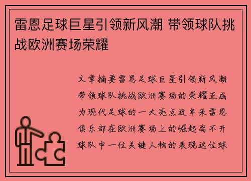 雷恩足球巨星引领新风潮 带领球队挑战欧洲赛场荣耀 雷恩足球巨星引领新风潮 带领球队挑战欧洲赛场荣耀