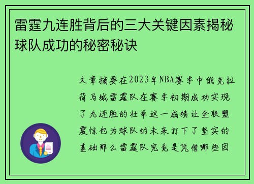 雷霆九连胜背后的三大关键因素揭秘球队成功的秘密秘诀 雷霆九连胜背后的三大关键因素揭秘球队成功的秘密秘诀