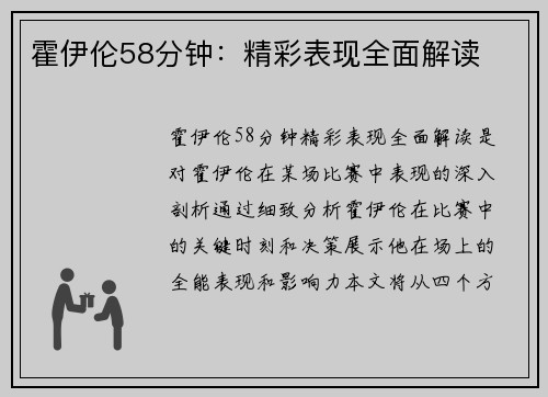 霍伊伦58分钟:精彩表现全面解读 霍伊伦58分钟:精彩表现全面解读
