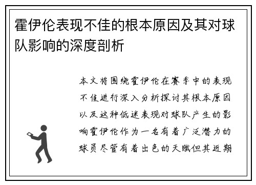霍伊伦表现不佳的根本原因及其对球队影响的深度剖析