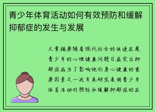青少年体育活动如何有效预防和缓解抑郁症的发生与发展