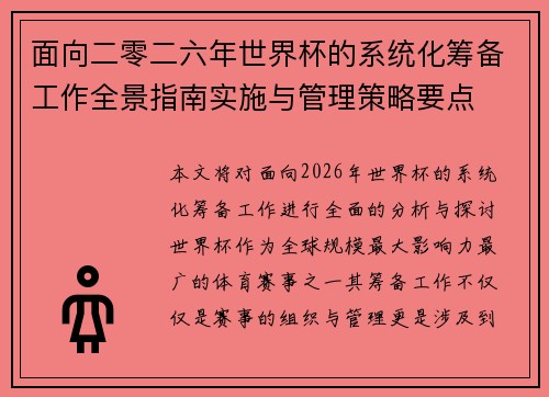 面向二零二六年世界杯的系统化筹备工作全景指南实施与管理策略要点 面向二零二六年世界杯的系统化筹备工作全景指南实施与管理策略要点