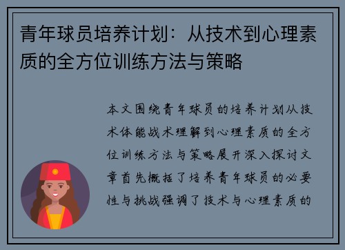 青年球员培养计划:从技术到心理素质的全方位训练方法与策略 青年球员培养计划:从技术到心理素质的全方位训练方法与策略