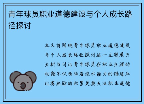 青年球员职业道德建设与个人成长路径探讨
