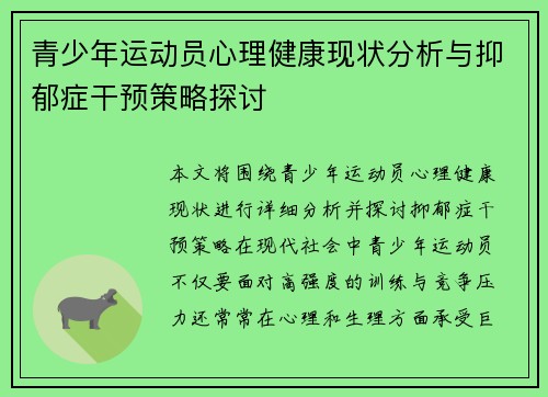 青少年运动员心理健康现状分析与抑郁症干预策略探讨 青少年运动员心理健康现状分析与抑郁症干预策略探讨