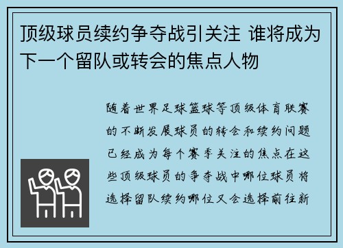 顶级球员续约争夺战引关注 谁将成为下一个留队或转会的焦点人物