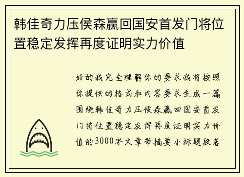 韩佳奇力压侯森赢回国安首发门将位置稳定发挥再度证明实力价值