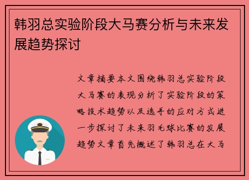 韩羽总实验阶段大马赛分析与未来发展趋势探讨