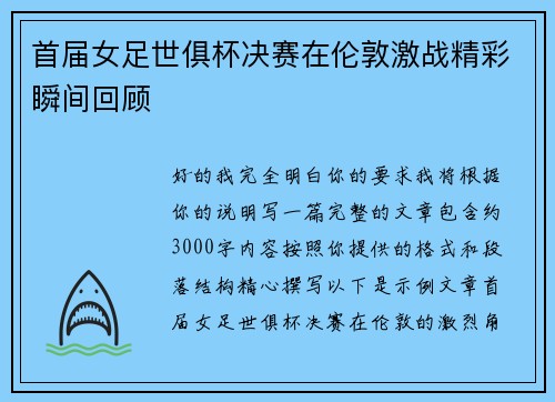 首届女足世俱杯决赛在伦敦激战精彩瞬间回顾