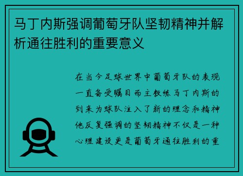 马丁内斯强调葡萄牙队坚韧精神并解析通往胜利的重要意义