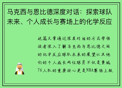 马克西与恩比德深度对话：探索球队未来、个人成长与赛场上的化学反应