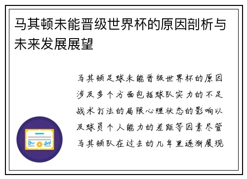 马其顿未能晋级世界杯的原因剖析与未来发展展望